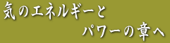�C�̃G�l���M�[�� �@�@�@�@�@�p���[�̏͂� 
